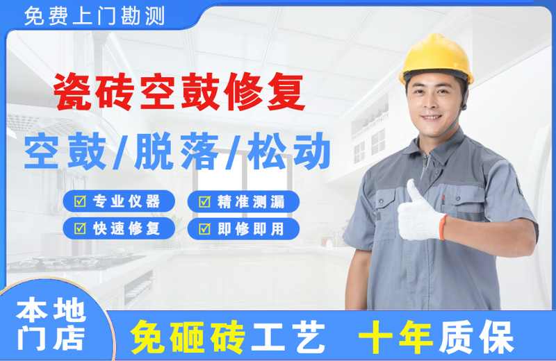 桂阳瓷砖空鼓修复